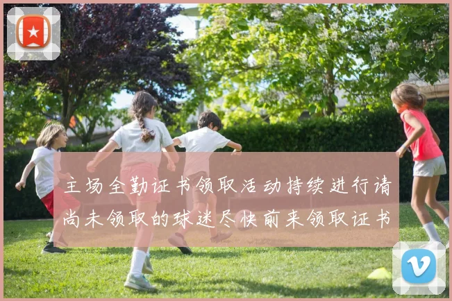 主场全勤证书领取活动持续进行请尚未领取的球迷尽快前来领取证书