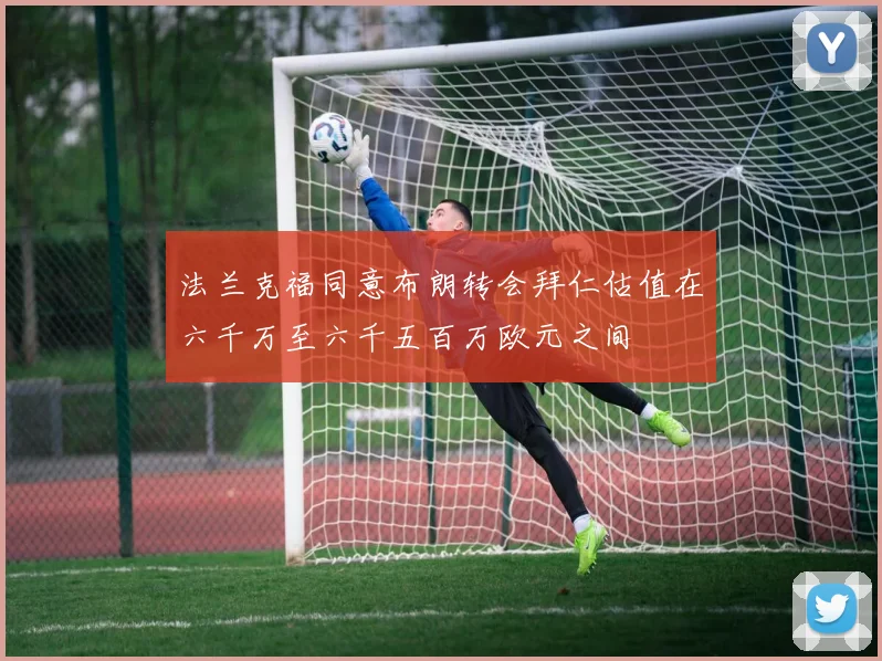 法兰克福同意布朗转会拜仁估值在六千万至六千五百万欧元之间